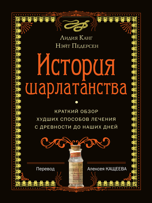 Title details for История шарлатанства by Канг, Лидия - Available